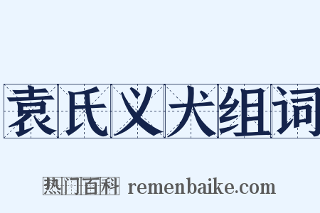 袁氏义犬组词是什么意思的图片